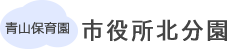 市役所北分園